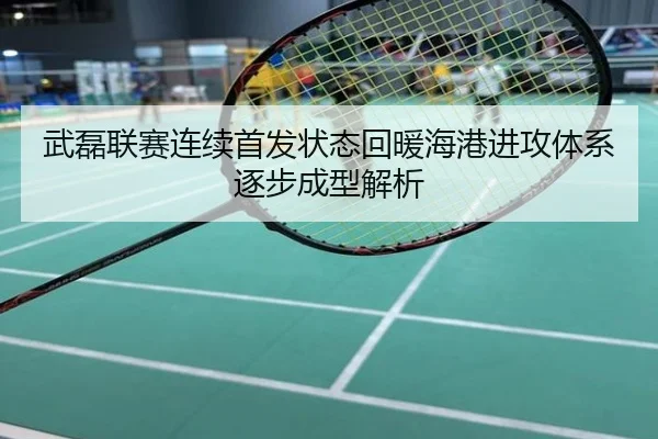 武磊联赛连续首发状态回暖海港进攻体系逐步成型解析