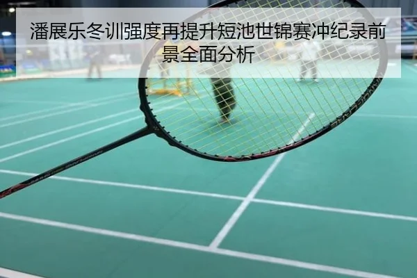 潘展乐冬训强度再提升短池世锦赛冲纪录前景全面分析